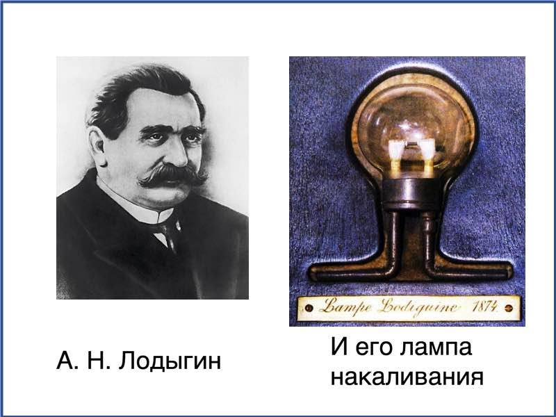 Лодыгин и его лампа