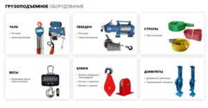 Грузоподъемное оборудование купить в Екатеринбурге по выгодной цене