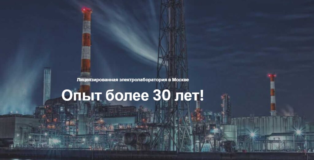 Электролаборатория, услуги электроизмерительной лаборатории в Москве (электротехническая и испытательная лаборатория испытаний оборудования) -